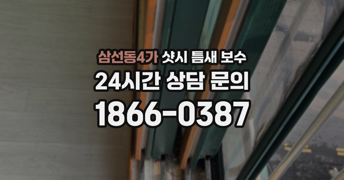 삼선동4가 샷시 틈새 보수