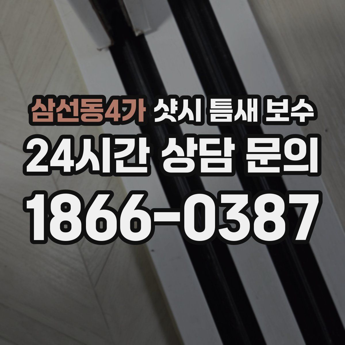 삼선동4가 샷시 틈새 보수