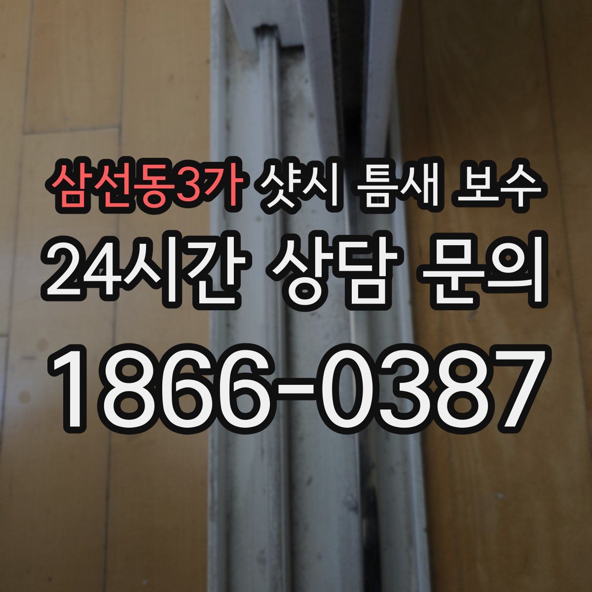 삼선동3가 샷시 틈새 보수