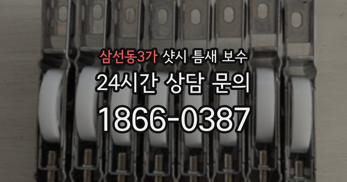 삼선동3가 샷시 틈새 보수
