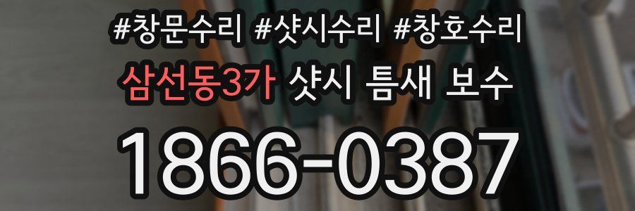 삼선동3가 샷시 틈새 보수