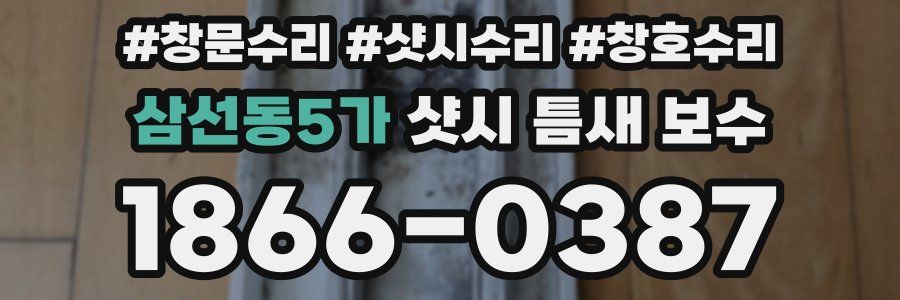 삼선동5가 샷시 틈새 보수