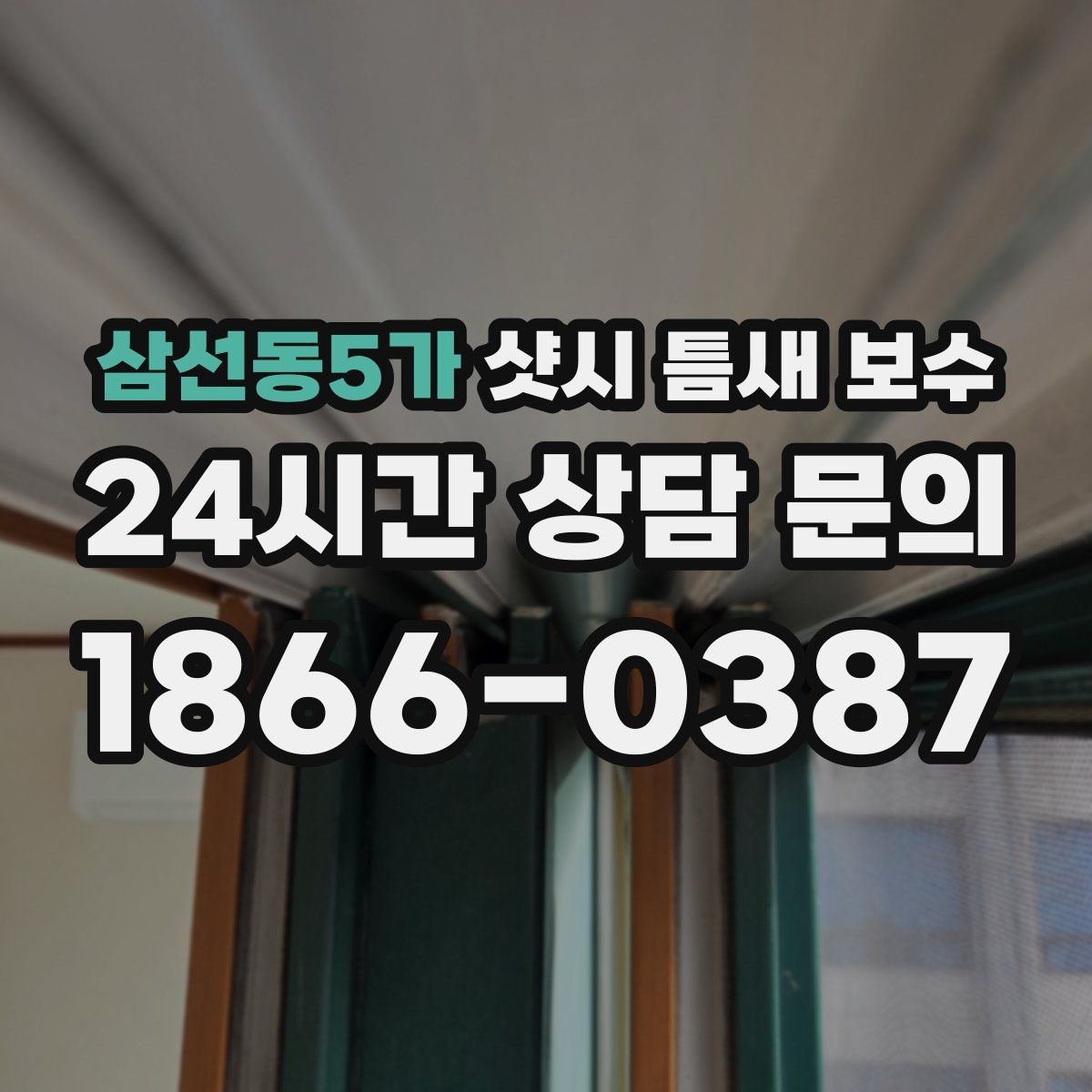 삼선동5가 샷시 틈새 보수