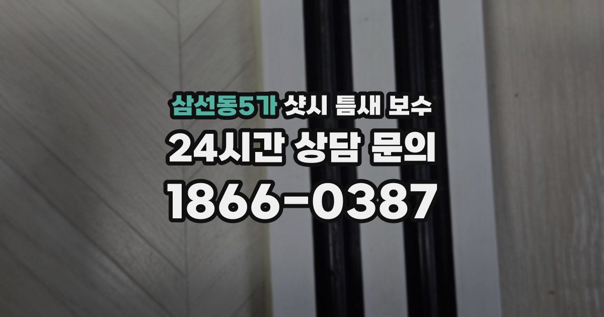 삼선동5가 샷시 틈새 보수