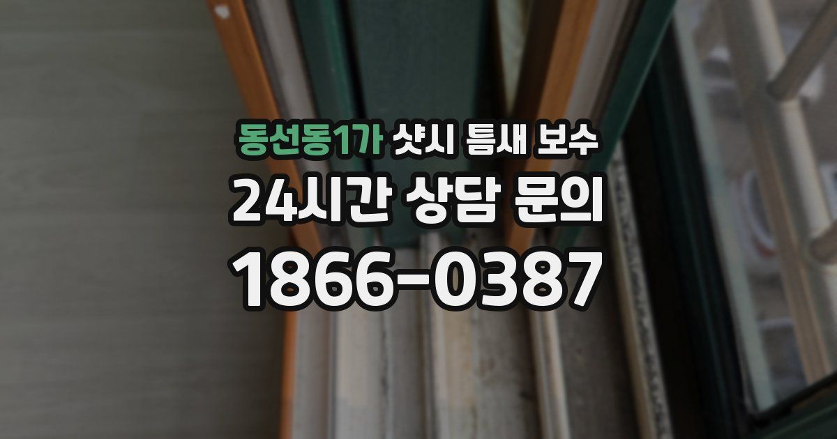 동선동1가 샷시 틈새 보수