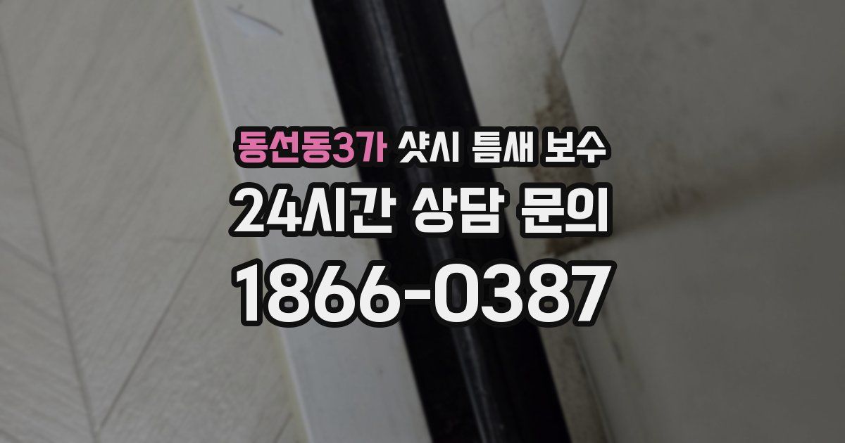 동선동3가 샷시 틈새 보수