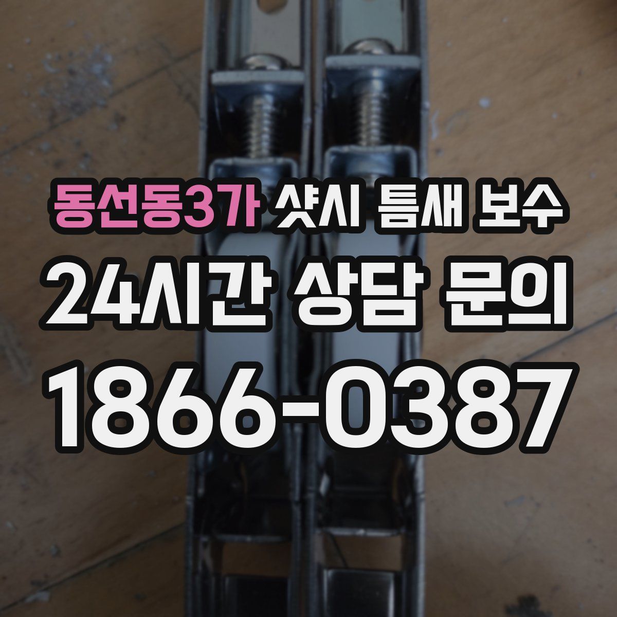 동선동3가 샷시 틈새 보수