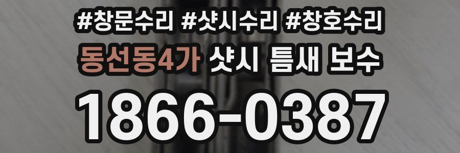 동선동4가 샷시 틈새 보수