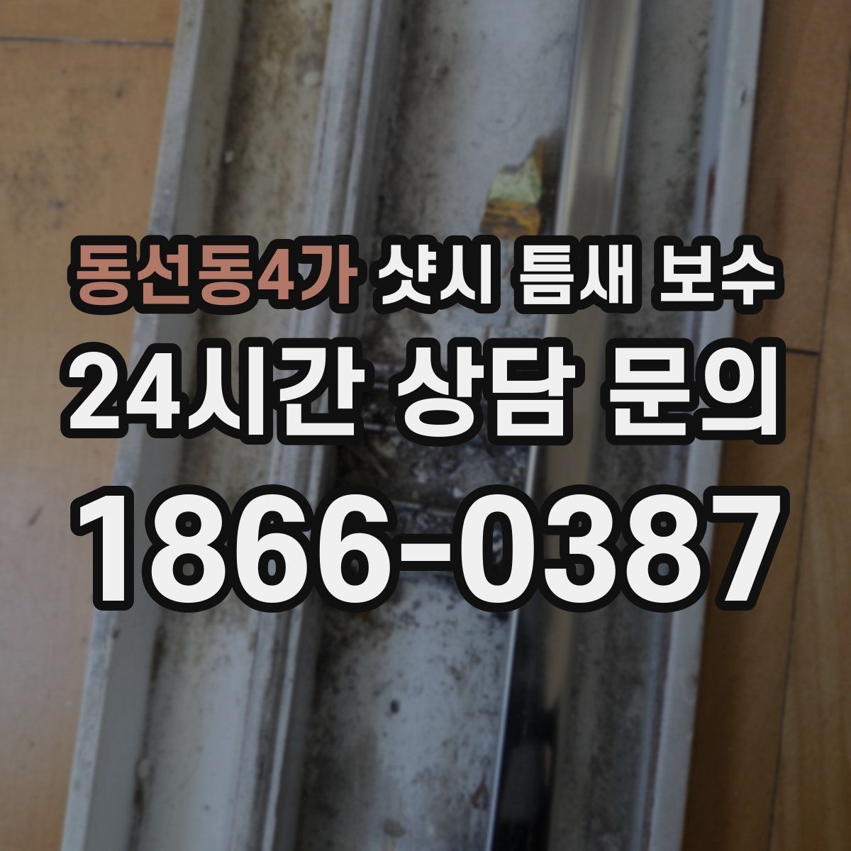 동선동4가 샷시 틈새 보수