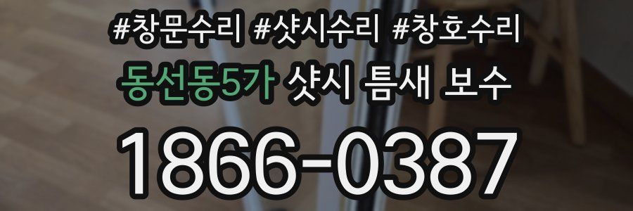 동선동5가 샷시 틈새 보수