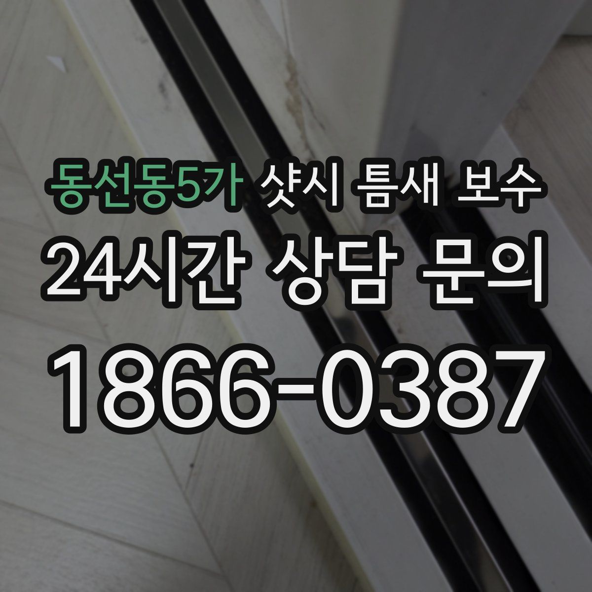동선동5가 샷시 틈새 보수