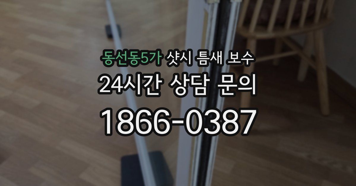 동선동5가 샷시 틈새 보수