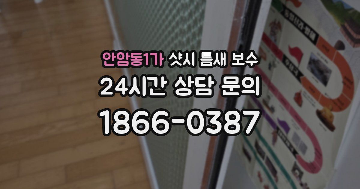 안암동1가 샷시 틈새 보수