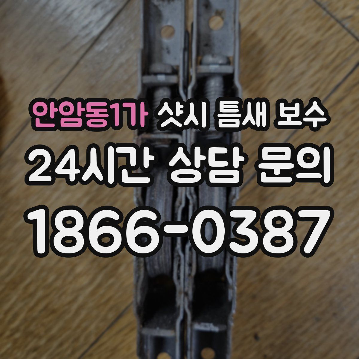 안암동1가 샷시 틈새 보수