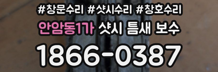 안암동1가 샷시 틈새 보수