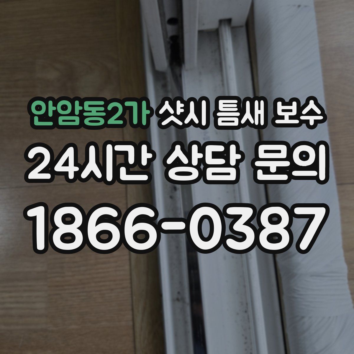 안암동2가 샷시 틈새 보수