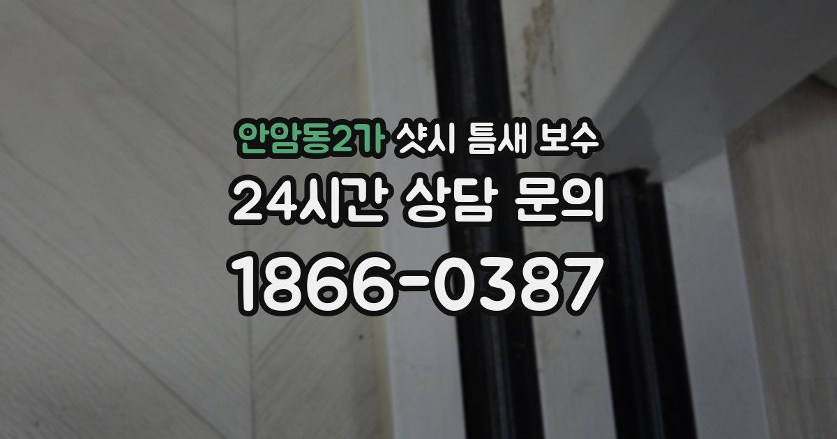 안암동2가 샷시 틈새 보수