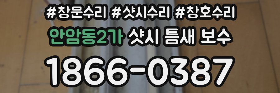 안암동2가 샷시 틈새 보수