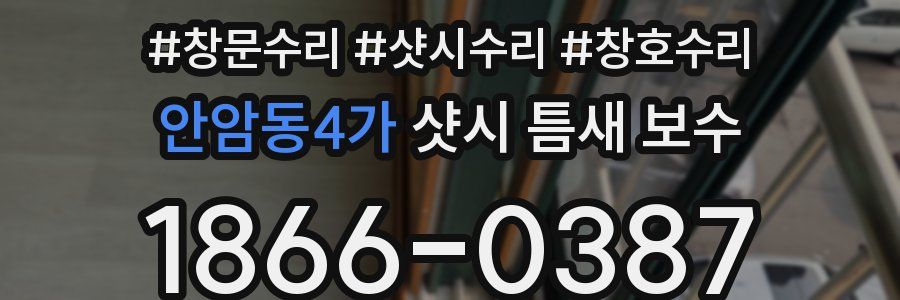 안암동4가 샷시 틈새 보수