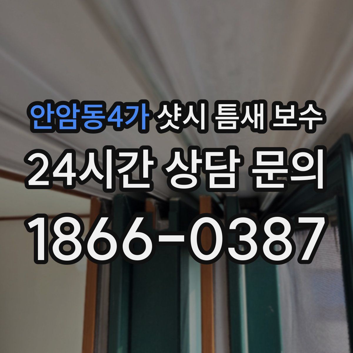 안암동4가 샷시 틈새 보수