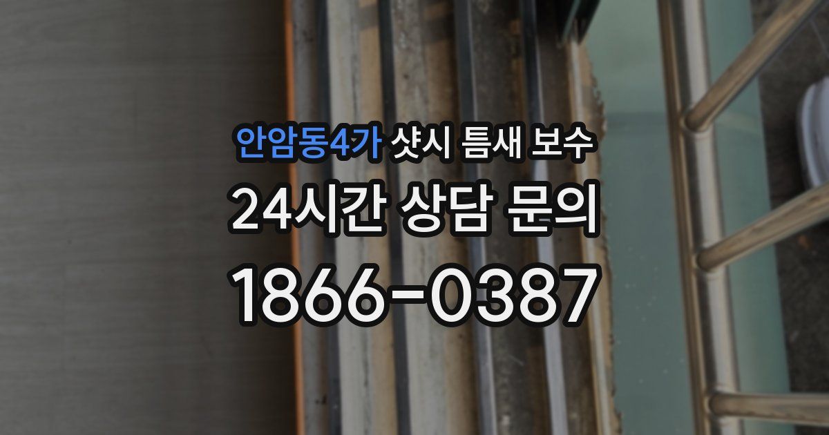 안암동4가 샷시 틈새 보수