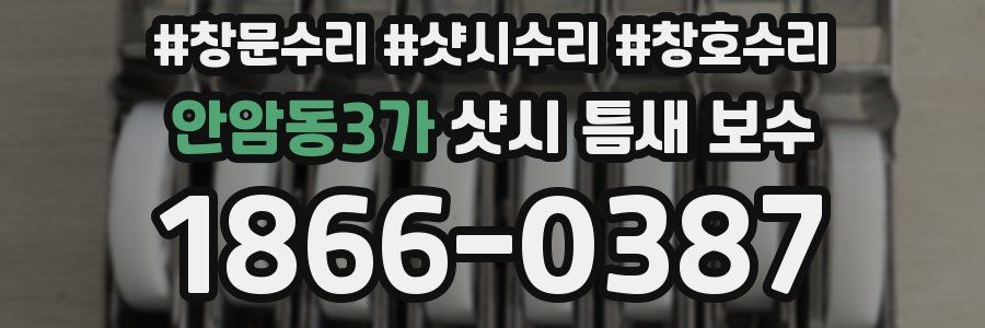 안암동3가 샷시 틈새 보수