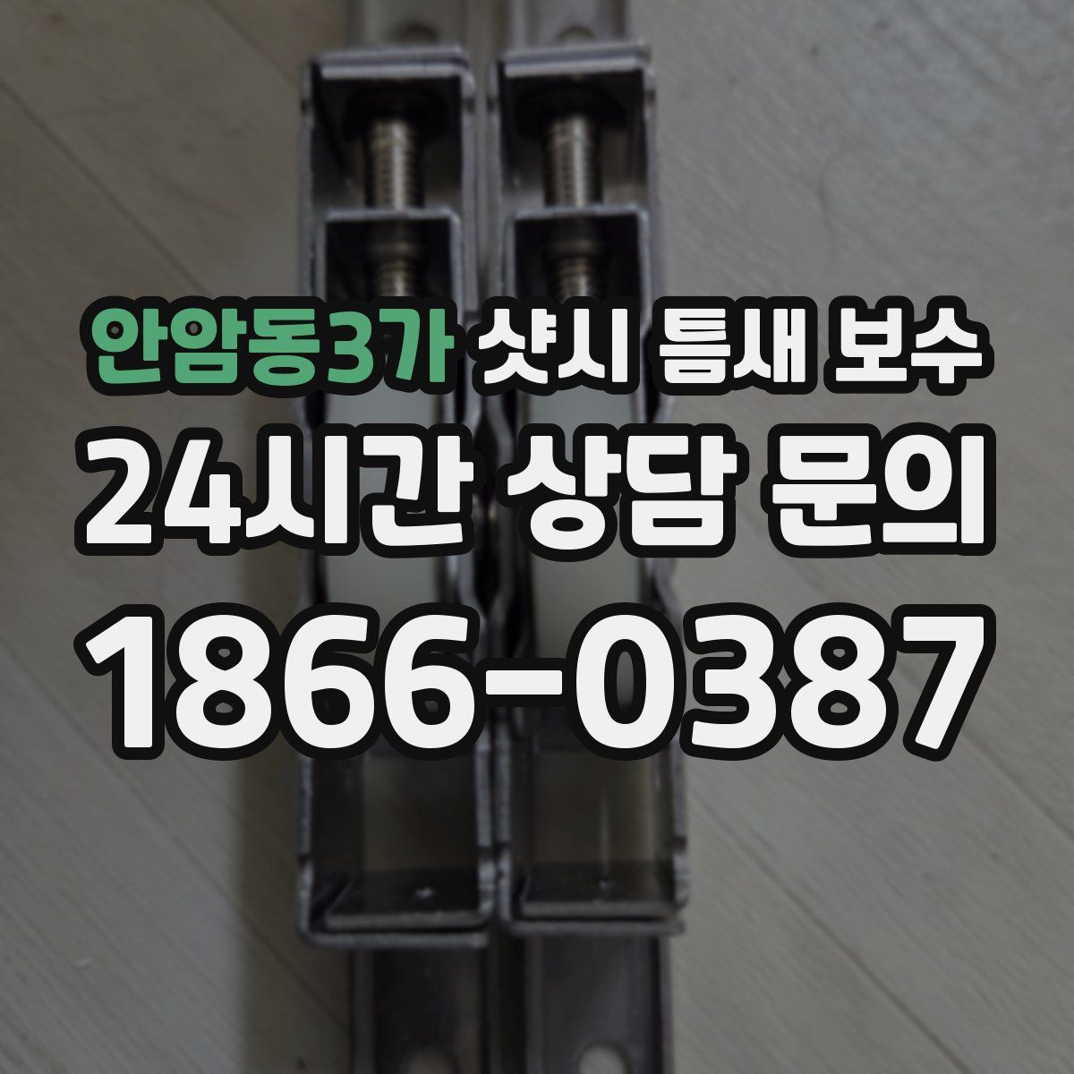 안암동3가 샷시 틈새 보수