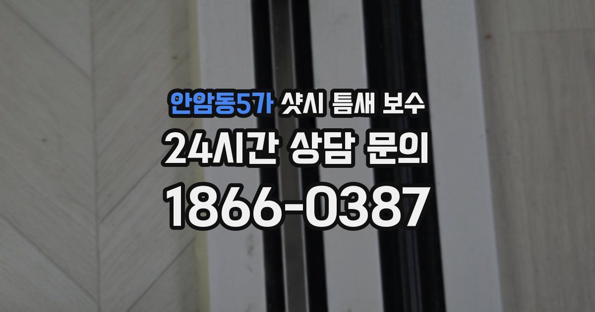 안암동5가 샷시 틈새 보수