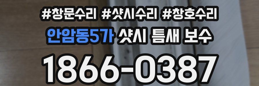 안암동5가 샷시 틈새 보수