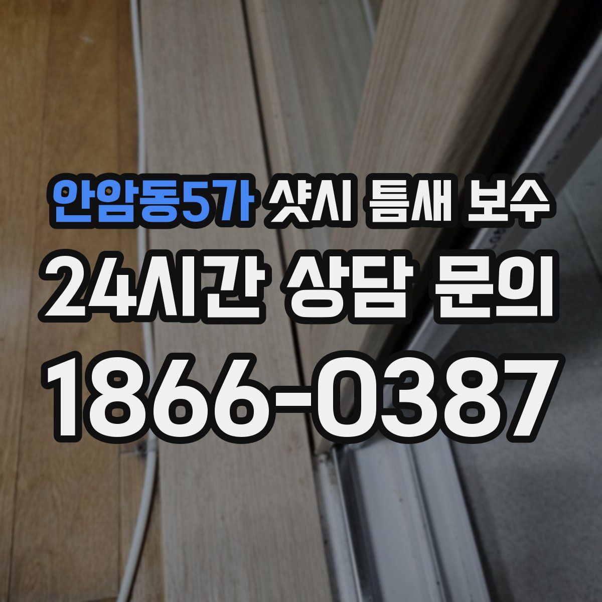 안암동5가 샷시 틈새 보수
