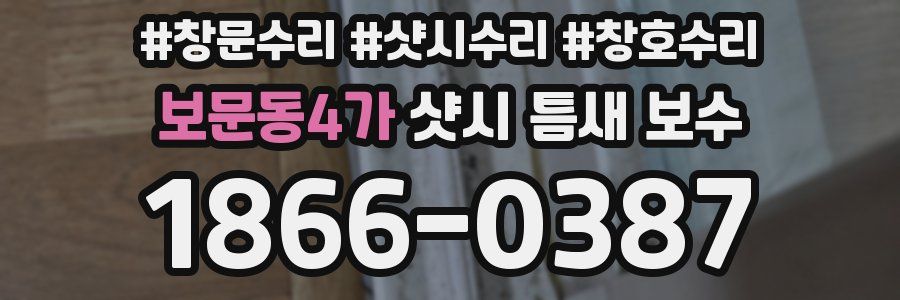 보문동4가 샷시 틈새 보수
