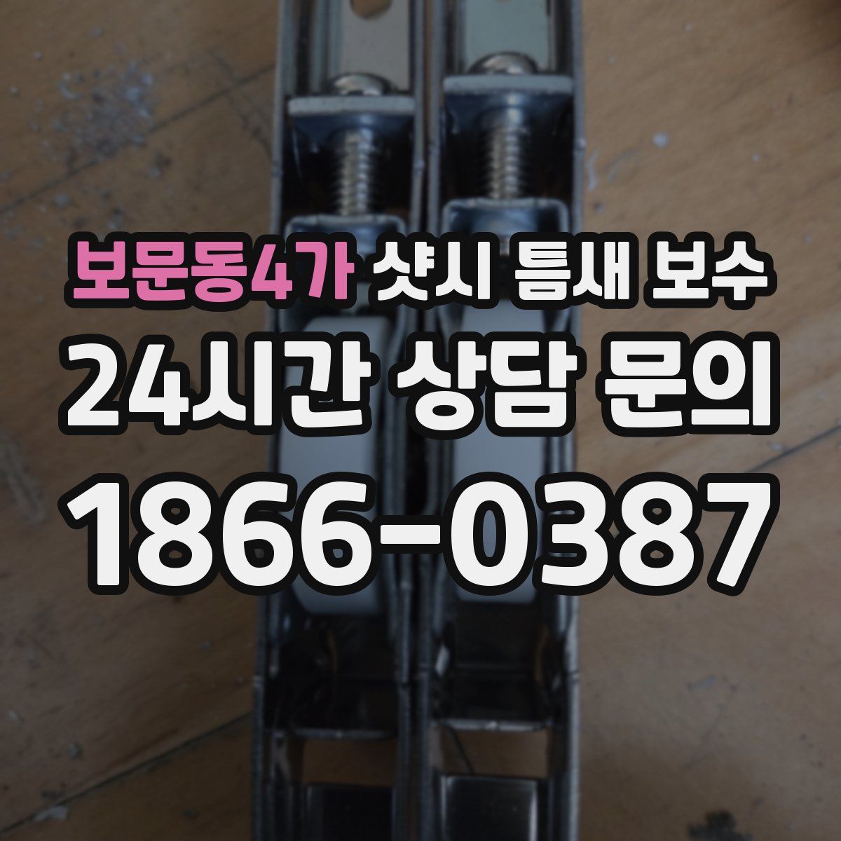보문동4가 샷시 틈새 보수