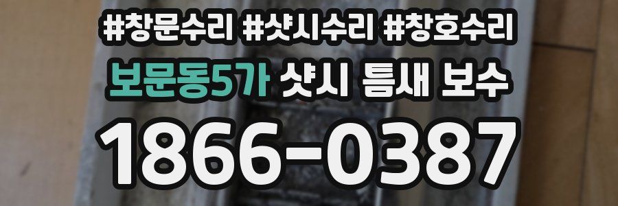 보문동5가 샷시 틈새 보수