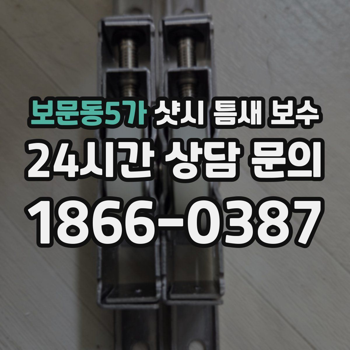 보문동5가 샷시 틈새 보수