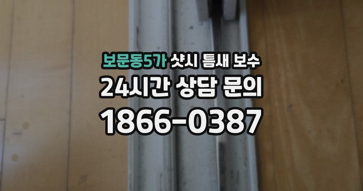 보문동5가 샷시 틈새 보수