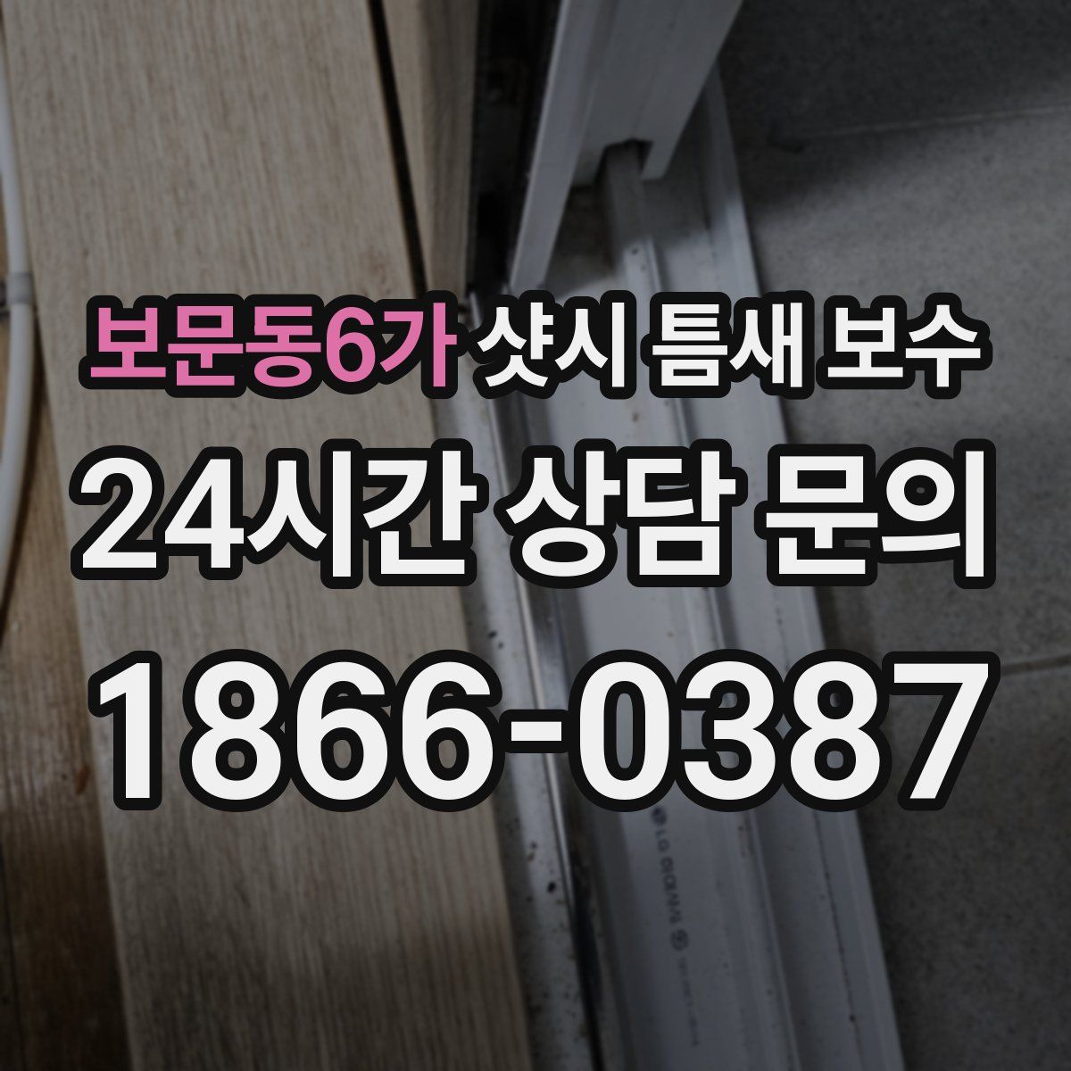 보문동6가 샷시 틈새 보수