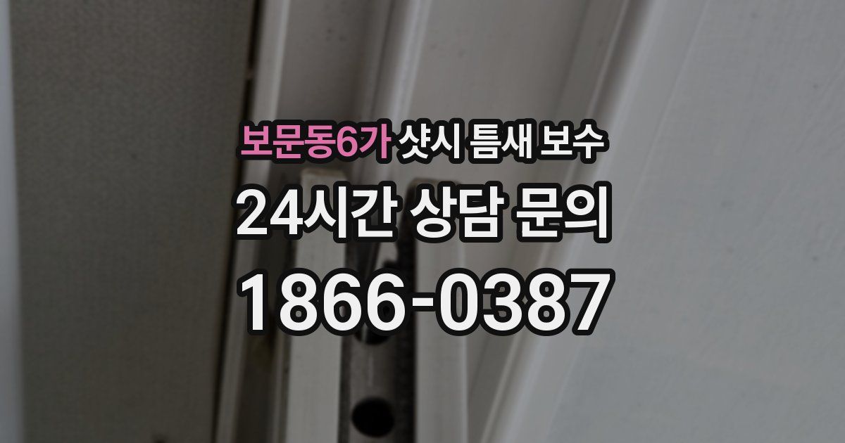 보문동6가 샷시 틈새 보수