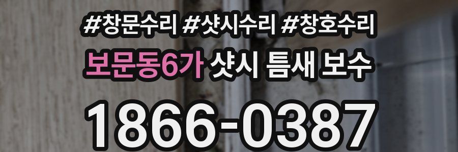 보문동6가 샷시 틈새 보수