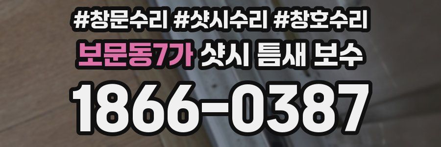 보문동7가 샷시 틈새 보수