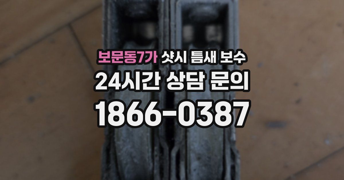 보문동7가 샷시 틈새 보수
