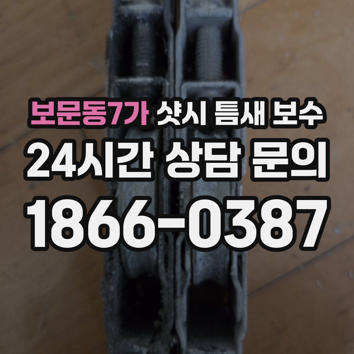 보문동7가 샷시 틈새 보수