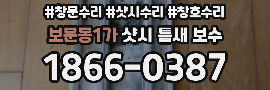 보문동1가 샷시 틈새 보수