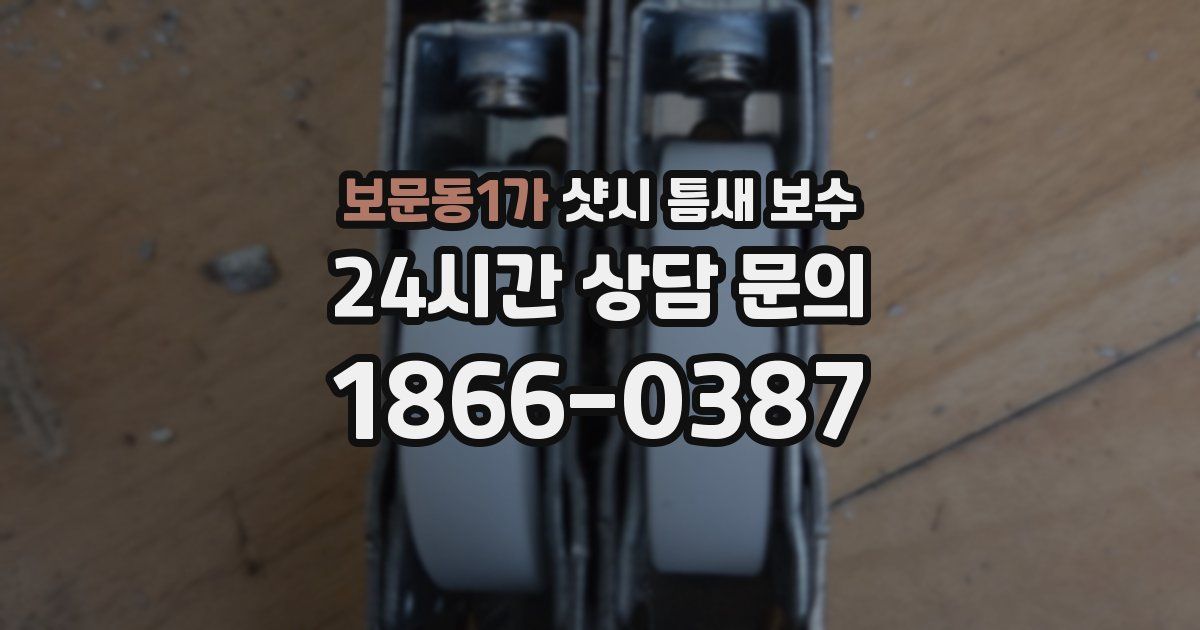 보문동1가 샷시 틈새 보수