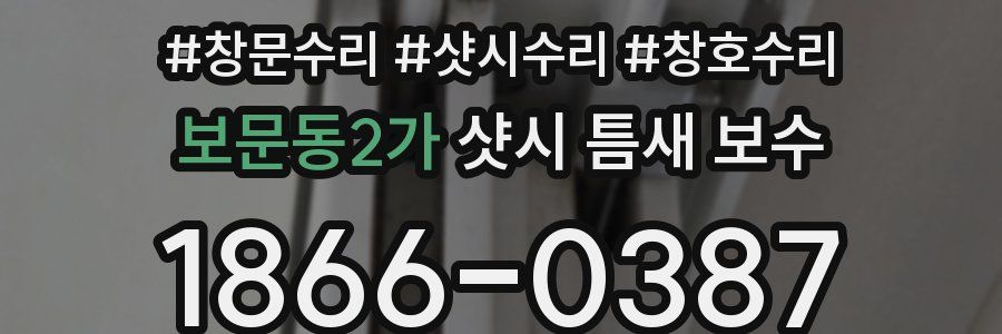 보문동2가 샷시 틈새 보수