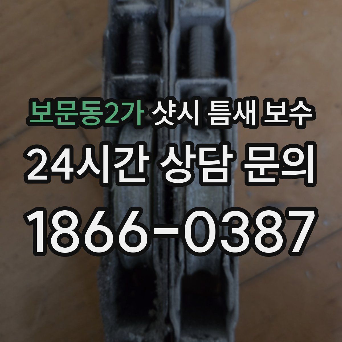 보문동2가 샷시 틈새 보수