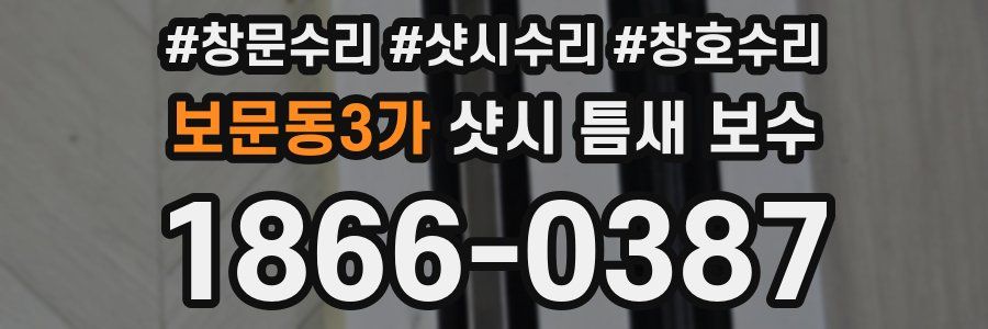 보문동3가 샷시 틈새 보수