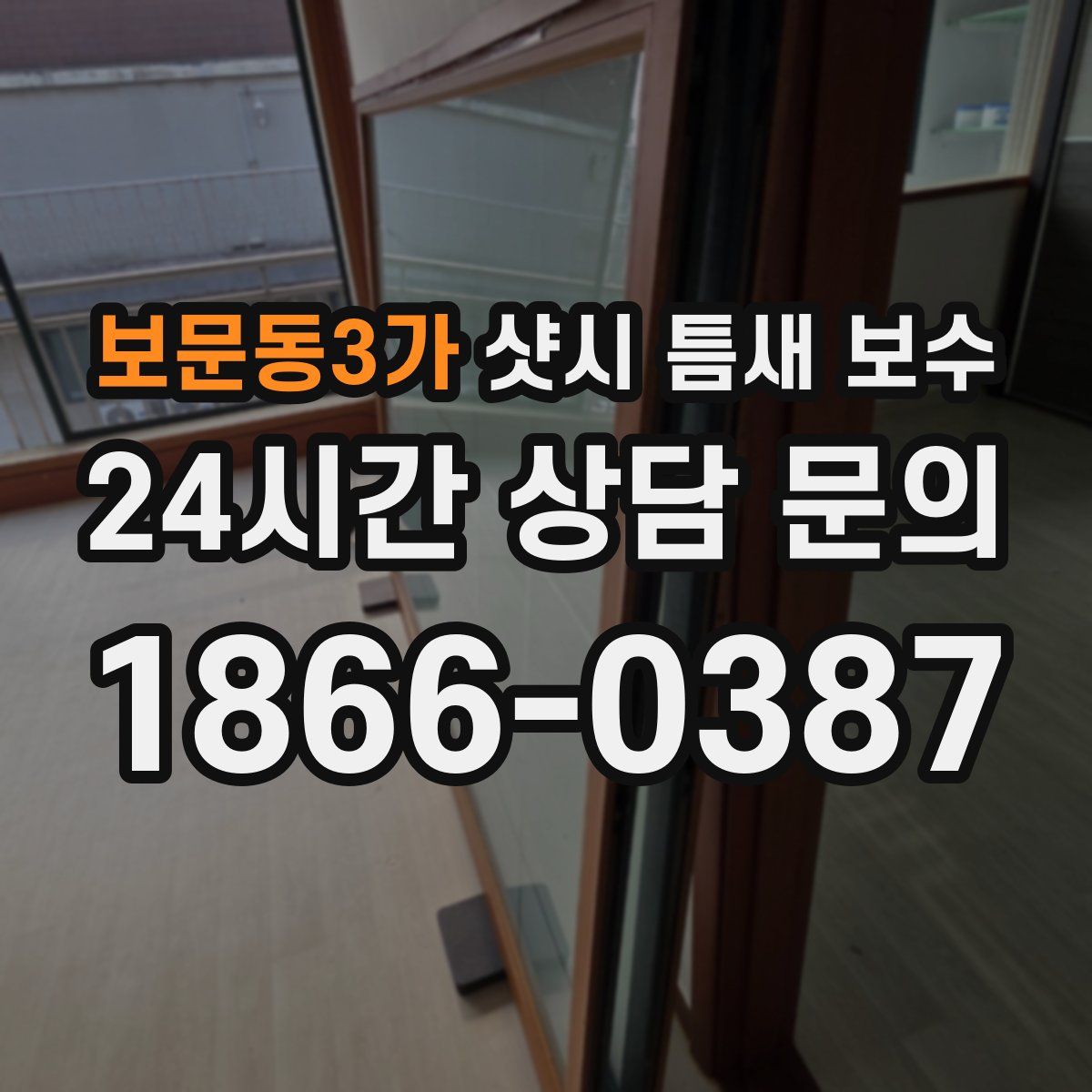 보문동3가 샷시 틈새 보수