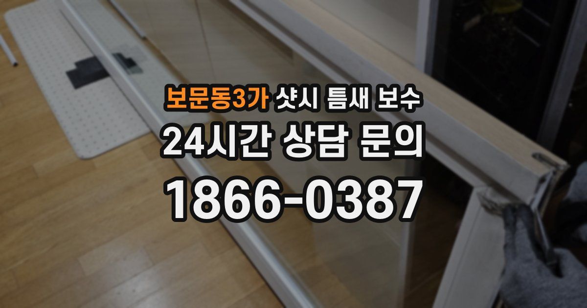 보문동3가 샷시 틈새 보수