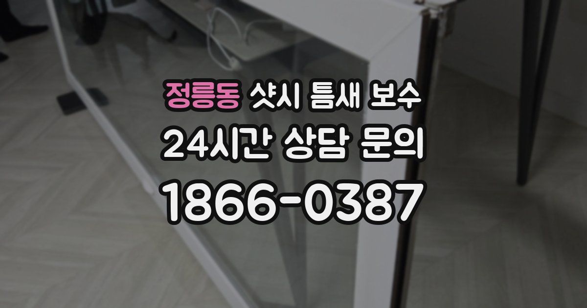 정릉동 샷시 틈새 보수