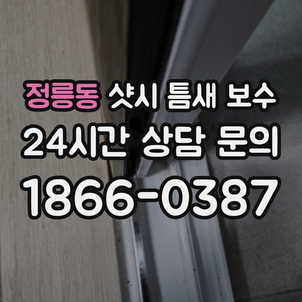 정릉동 샷시 틈새 보수